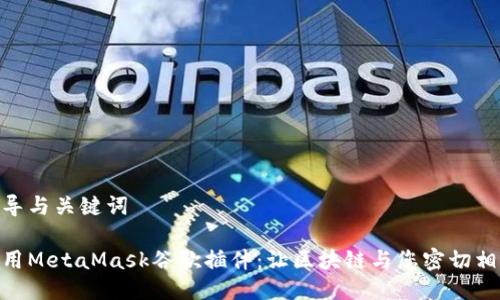 指导与关键词

使用MetaMask谷歌插件：让区块链与您密切相连