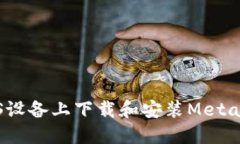 如何在iOS设备上下载和安装MetaMask钱包