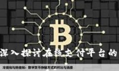  Okpay合法吗？深入探讨在线支付平台的可信度与