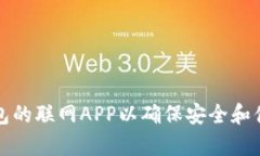 如何使用库神冷钱包的联网APP以确保安全和便捷