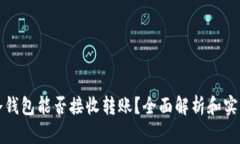 加密冷钱包能否接收转账？全面解析和实用指南