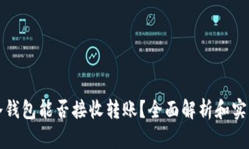 加密冷钱包能否接收转账？全面解析和实用指南