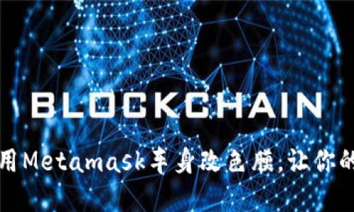 如何选择和应用Metamask车身改色膜，让你的爱车焕然一新