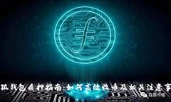 小狐钱包质押指南：如何高效收币及相关注意事