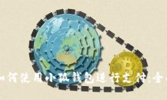国内如何使用小狐钱包进行支付：全面指南