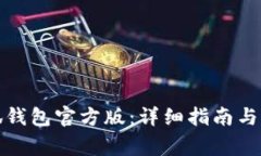 如何下载小狐钱包官方版：详细指南与常见问题