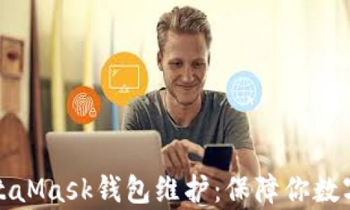
全面解析MetaMask钱包维护：保障你数字资产的安全