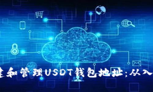  如何创建和管理USDT钱包地址：从入门到精通