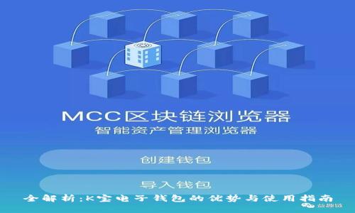 全解析：K宝电子钱包的优势与使用指南