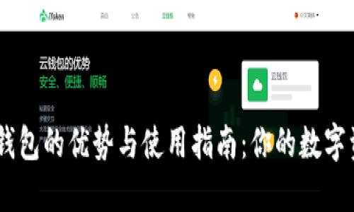  Metamask钱包的优势与使用指南：你的数字资产安全之选