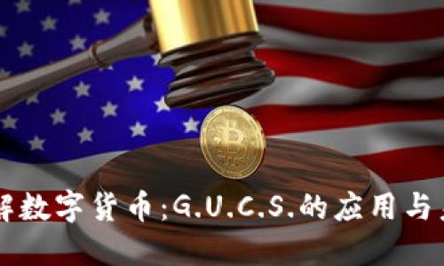 深入理解数字货币：G.U.C.S.的应用与未来展望