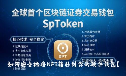 如何安全地将NFT转移到你的硬件钱包？