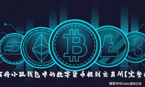如何将小狐钱包中的数字货币提到交易所？完整指南
