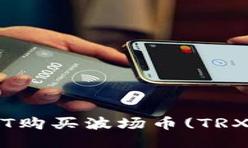 如何使用USDT购买波场币(TRX)：一站式指南