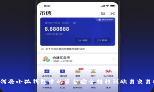 如何将小狐钱包中的资金安全转移到欧易交易所？