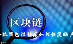 小狐钱包注销后如何恢复账户？