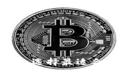 冷钱包与交易所的区别：选择最适合你的数字资产保护方案
