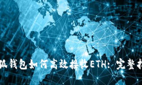 小狐钱包如何高效接收ETH: 完整指南
