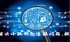  如何快速解决小狐钱包连接问题，提升用户体验