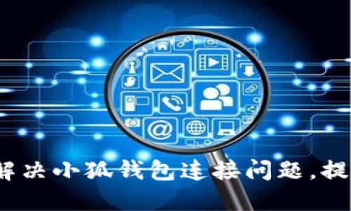  如何快速解决小狐钱包连接问题，提升用户体验