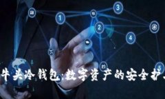  牛头冷钱包：数字资产的安全护卫