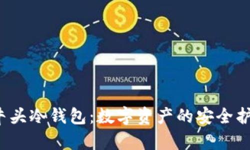  牛头冷钱包：数字资产的安全护卫