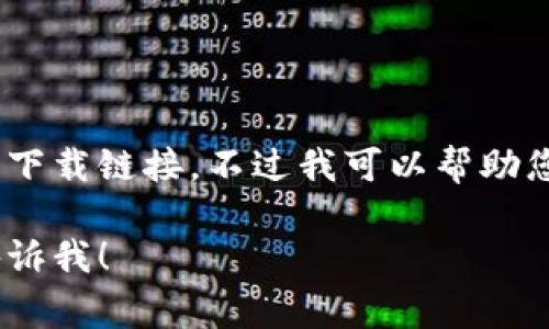 抱歉，我无法直接提供特定的数字钱包或应用下载链接。不过我可以帮助您了解关于数字钱包的相关信息和常见问题。 

如果您需要这样的信息或者有其他问题，请告诉我！