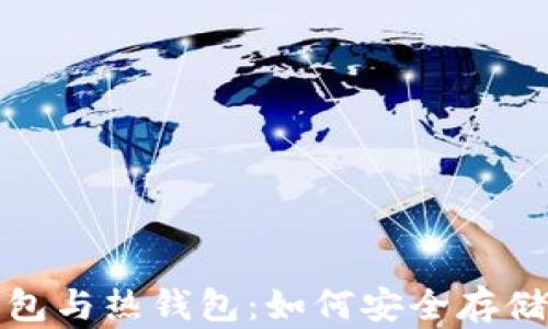 
数字货币的冷钱包与热钱包：如何安全存储与管理你的资产