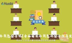 Inken冷钱包安全吗？全面解析冷钱包的安全性与使