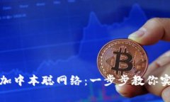 小狐钱包如何添加中本聪网络：一步步教你实现
