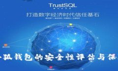 小狐钱包的安全性评估与保障