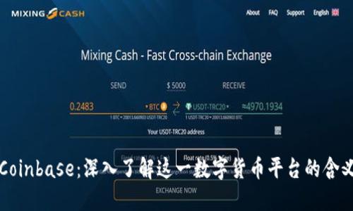 什么是Coinbase：深入了解这一数字货币平台的含义与功能