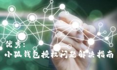 优秀:小狐钱包授权问题解决指南