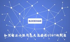 如何解决小狐钱包无法接收USDT的问题