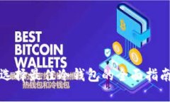 选择最佳冷钱包的全面指南