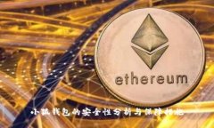 小狐钱包的安全性分析与保障措施