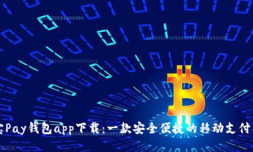  K宝Pay钱包app下载：一款安全便捷的移动支付工具