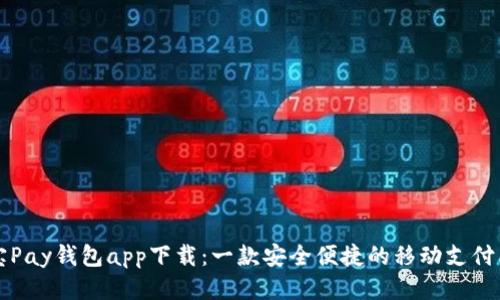  K宝Pay钱包app下载：一款安全便捷的移动支付工具