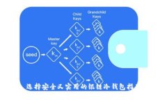选择安全又实用的银链冷钱包指南