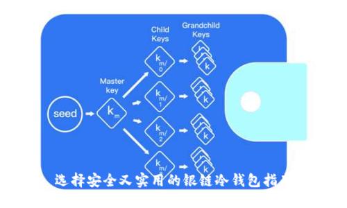 选择安全又实用的银链冷钱包指南