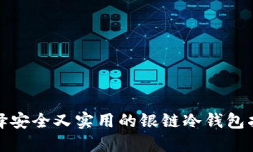 选择安全又实用的银链冷钱包指南