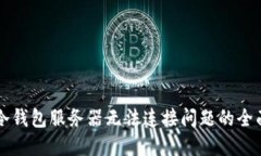解决冷钱包服务器无法连接问题的全面指南