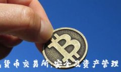   冷钱包货币交易所：安全及资产管理新选择