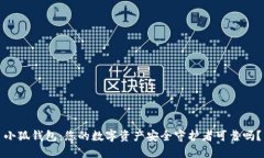 小狐钱包：您的数字资产安全守护者可靠吗？