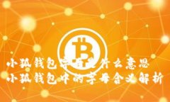 小狐钱包字母是什么意思  小狐钱包中的字母含义