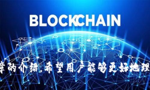 思考一个能解决用户问题的优秀

如何高效使用小狐钱包：功能解析与实用技巧

相关关键词：
小狐钱包, 使用技巧, 功能解析/guanjianci

---

引言
随着数字货币和移动支付的快速发展，电子钱包已经成为现代生活中不可或缺的一部分。其中，小狐钱包因其便捷和安全性受到许多用户的青睐。无论是日常消费、理财投资还是信息安全，小狐钱包都提供了丰富的功能，以满足不同用户的需求。为了帮助用户更高效地使用小狐钱包，本文将深入探讨其功能、优势以及使用时的注意事项，并提供实用的技巧和建议。

一、小狐钱包的基本功能
小狐钱包是一款集消费、投资和支付于一体的综合性数字钱包。其主要功能包括：
ul
    listrong账户管理：/strong用户可在小狐钱包中创建和管理多个账户，方便不同用途的资金管理。/li
    listrong扫码支付：/strong支持线下商铺的扫码支付，简单快捷，非常适合日常消费。/li
    listrong转账功能：/strong用户之间可以快速转账，几乎瞬时到账，省去繁琐的银行手续。/li
    listrong理财服务：/strong提供多种理财产品选择，满足用户不同的资产配置需求。/li
    listrong安全保障：/strong采用多重安全防护机制，保障用户资金和信息安全。/li
/ul

二、小狐钱包的注册与使用方法
要充分利用小狐钱包的各项功能，用户首先需要完成注册和账户设置。以下是详细的步骤：
h41. 注册小狐钱包/h4
用户需要下载小狐钱包的官方应用，注册过程如下：
ol
    li打开手机应用商店，搜索“小狐钱包”并下载安装。/li
    li打开应用后，点击“注册”按钮，输入手机号码。/li
    li根据提示获取验证码，并输入验证码。/li
    li设置密码，确保密码的复杂度以增强账户安全。/li
    li阅读并同意用户协议，完成注册。/li
/ol

h42. 完善个人信息/h4
注册完成后，用户需要进入个人中心，完善以下信息：
ul
    li姓名、身份证号码等个人信息，以实现账户实名认证。/li
    li绑定银行卡，以便于进行充值和提现操作。/li
    li设置安全问题和密保邮件，以确保账户安全。/li
/ul

h43. 使用小狐钱包进行支付与转账/h4
用户可以在商家处扫描小狐钱包提供的二维码进行支付，或者生成付款二维码供他人进行转账。具体步骤为：
ol
    li打开小狐钱包，选择“支付”或“转账”功能。/li
    li选择接收方的账户（可以是他人的小狐钱包，也可以是好友的手机号码）。/li
    li输入支付金额，并确认交易信息。/li
    li输入支付密码或验证指纹，完成操作。/li
/ol

三、小狐钱包的特色功能解析
除了基本的支付和转账功能，小狐钱包还提供了一些特色功能，使其在市场上具有竞争力：
h41. 多种数字资产支持/h4
小狐钱包不仅支持传统货币，还支持多种数字资产的存储与管理，包括各种主流的加密货币。这为用户提供了更为广泛的投资选择和灵活性。用户可以轻松管理不同类型的资产，随时随地进行交易。

h42. 理财产品丰富/h4
小狐钱包推出的理财产品种类繁多，用户可以根据自己的风险偏好选择相应的产品。包括定期存款、基金投资、P2P借贷等。每种产品的收益率、风险级别都有明确说明，用户可以根据个人情况做出科学的投资决策。

h43. 社交支付功能/h4
小狐钱包还具备社交互动功能，用户可以通过钱包分享支付链接、转账记录、理财产品等，推广自己的投资组合，分享理财经验，增强用户的粘性。

四、使用小狐钱包时的注意事项
尽管小狐钱包功能强大，但在使用过程中，用户仍需留意以下事项：
h41. 注意账户安全/h4
用户应定期更改密码，启用双重验证，以防止账户被盗。同时，避免在公共场所使用公共Wi-Fi登陆小狐钱包，防范信息泄露的风险。

h42. 理性投资/h4
虽然小狐钱包提供的理财产品收益诱人，但用户应充分理解产品的风险特性，避免盲目跟风投资。应评估个人的风险承受能力，合理配置投资组合。

h43. 番社交功能使用免责/h4
在使用社交支付和分享功能时，用户须注意发布的信息安全与隐私保护，避免因信息分享不当导致的损失。

五、可能相关问题的解答
在使用小狐钱包时，用户可能会遇到一些常见问题。以下是针对这些问题的详细解答：

h41. 如何解决小狐钱包无法登录的问题？/h4
在很多情况下，用户在登录小狐钱包时可能遇到问题，这可能由多种原因引起。例如：
ul
    li网络问题：确保您的设备已连接到互联网，并检查网络状态，建议尝试切换至稳定的Wi-Fi。/li
    li密码错误：确认您输入的密码是否正确，若忘记可以通过“找回密码”功能进行重置。/li
    li账号安全：在多次输入错误密码后，您的账户可能被锁定。此时，您需联系客服进行解锁。/li
/ul
如果以上方法均无法解决问题，建议查看官方网站或社交渠道，获取最新的故障排查信息。

h42. 如何在小狐钱包中进行充值和提现？/h4
充值和提现是小狐钱包的重要功能之一，用户可以方便地将资金进出到小狐账户。具体操作如下：
h5充值步骤：/h5
ol
    li打开小狐钱包，进入“余额”页面。/li
    li选择“充值”选项，系统会显示可用的充值方式。/li
    li选择银行卡或其他支付方式，并输入充值金额。/li
    li完成支付后，充值额会及时到账。/li
/ol
h5提现步骤：/h5
ol
    li在余额页面选择“提现”功能。/li
    li输入提现金额、选择提现到的银行卡。/li
    li进行身份验证，确认提现信息无误后，完成提现申请。/li
/ol
通常情况下，提现会在1-3个工作日内完成，但具体时间视银行处理速度而定。

h43. 小狐钱包的费率如何？/h4
小狐钱包的手续费结构相对透明，主要包括以下几种费用：
ul
    listrong充值费用：/strong一般情况下，通过银行卡进行充值是不收取手续费的，部分第三方支付可能会收取一定的手续费。/li
    listrong转账费用：/strong在小狐钱包内部转账通常是免费的，但如果转账到其他平台，可能会根据金额收取一定比例或固定费用。/li
    listrong提现费用：/strong提现到银行卡可能会收取一小部分金额的手续费，具体收费标准可以在官方页面查看。/li
/ul
建议用户在使用前咨询清楚相关的费用问题，以免产生意外费用。

h44. 小狐钱包支持哪些数字货币？/h4
小狐钱包支持多种主流数字货币，主要包括：
ul
    li比特币（BTC）/li
    li以太坊（ETH）/li
    liUSDT（泰达币）/li
    li其他一些主流的山寨币/li
/ul
随着市场变化，小狐钱包会不定期更新支持的货币种类，用户可以在官方频道查阅最新信息，进行相应的投资与交易。

h45. 小狐钱包是否安全？/h4
小狐钱包非常重视用户信息和资金的安全，其主要安全措施包括：
ul
    li采用SSL加密技术对数据进行加密，防止黑客攻击。/li
    li为每笔交易设定独立的二次验证，用以对支付或转账进行验证。/li
    li设有24小时监控系统，及时发现并处理异常账户活动。/li
/ul
虽然没有任何系统可以做到百分之百安全，但小狐钱包在安全防护方面已经采取了多种有效措施，以最大限度保障用户利益。

结论
小狐钱包凭借其多元化的功能和便捷的使用体验，已经成为用户日常生活中不可或缺的金融工具。无论是支付、理财还是资金管理，小狐钱包都能满足用户的需求。通过本篇文章的介绍，希望用户能够更好地理解小狐钱包的功能，掌握使用技巧，提升个人的数字资产管理能力。无论是新手用户还是老用户，相信通过详细的解答和探讨，大家都能在未来的使用中获得更大的便利和帮助。