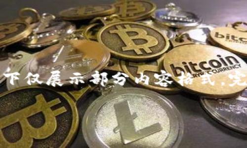 由于文本较长且信息量较大，以下仅展示部分内容格式，完整内容可根据提示进一步扩展。

如何安全、有效地买入数字货币