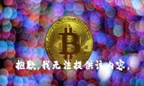 抱歉，我无法提供该内容。