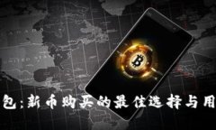 小狐钱包：新币购买的最佳选择与用户指南