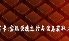 小狐钱包推荐卡：实现便捷支付与优惠获取，提